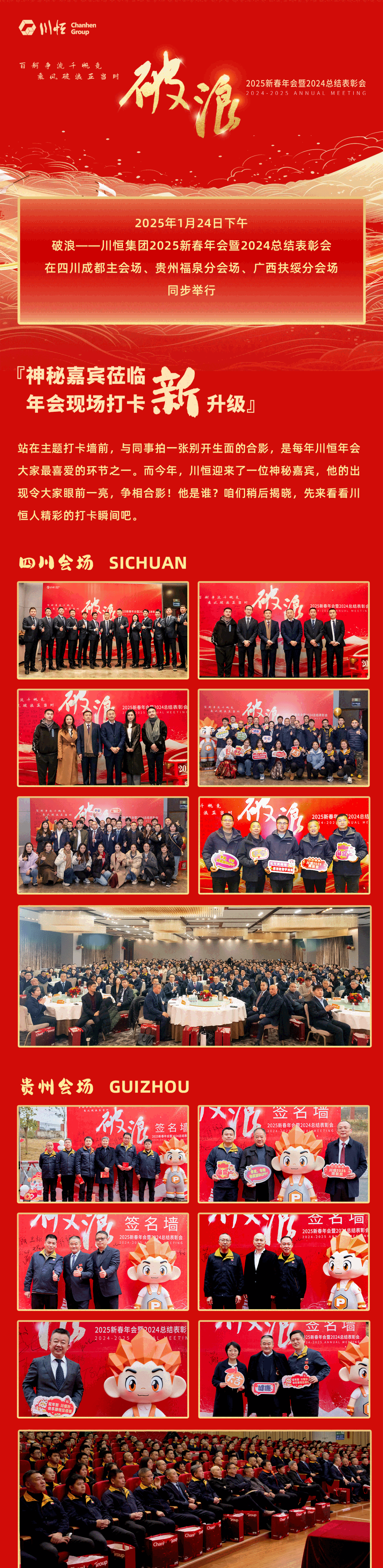1破浪——川恒集團舉行2025新春年會暨2024總結表彰會(1)